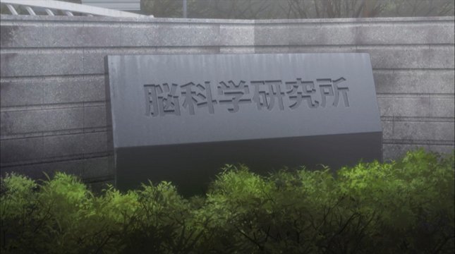 Steins;Gate 0 - Research Institute Main Gate